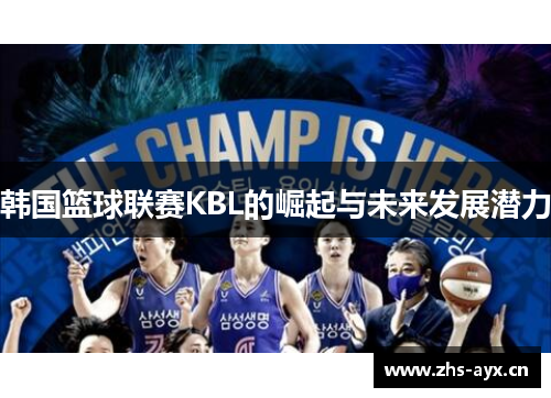 韩国篮球联赛KBL的崛起与未来发展潜力