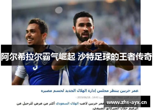 阿尔希拉尔霸气崛起 沙特足球的王者传奇
