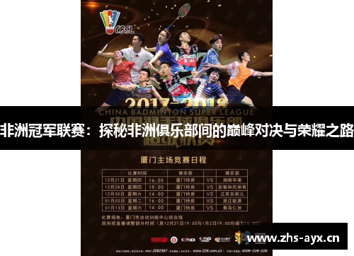 非洲冠军联赛:探秘非洲俱乐部间的巅峰对决与荣耀之路 非洲冠军联赛:探秘非洲俱乐部间的巅峰对决与荣耀之路