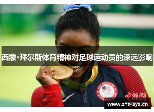 西蒙·拜尔斯体育精神对足球运动员的深远影响