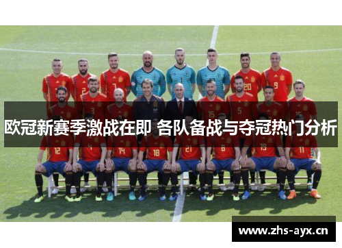 欧冠新赛季激战在即 各队备战与夺冠热门分析