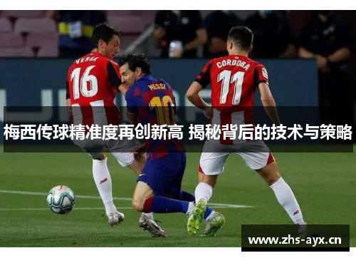 梅西传球精准度再创新高 揭秘背后的技术与策略