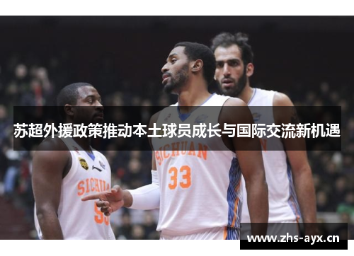 苏超外援政策推动本土球员成长与国际交流新机遇 苏超外援政策推动本土球员成长与国际交流新机遇