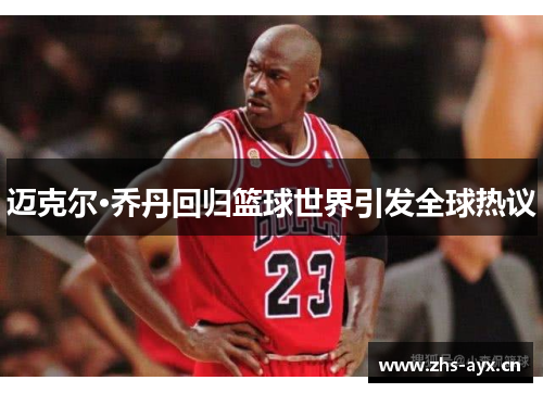 迈克尔·乔丹回归篮球世界引发全球热议