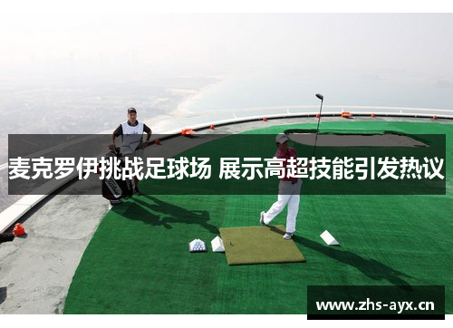 麦克罗伊挑战足球场 展示高超技能引发热议