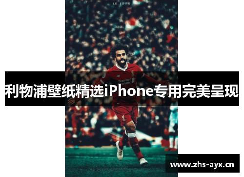 利物浦壁纸精选iPhone专用完美呈现 利物浦壁纸精选iPhone专用完美呈现