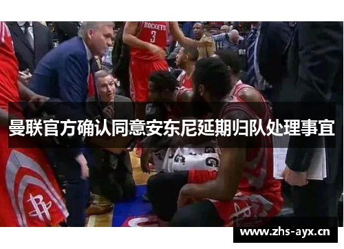 曼联官方确认同意安东尼延期归队处理事宜 曼联官方确认同意安东尼延期归队处理事宜