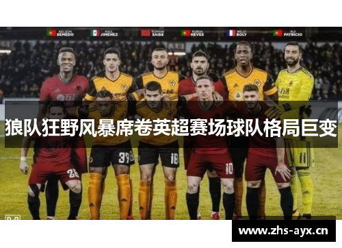 狼队狂野风暴席卷英超赛场球队格局巨变