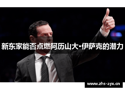 新东家能否点燃阿历山大·伊萨克的潜力