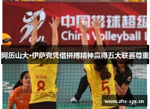 阿历山大·伊萨克凭借拼搏精神赢得五大联赛尊重 阿历山大·伊萨克凭借拼搏精神赢得五大联赛尊重