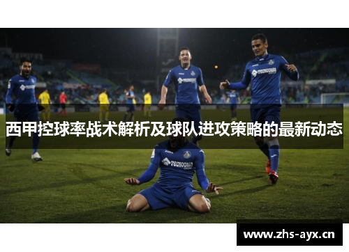 西甲控球率战术解析及球队进攻策略的最新动态