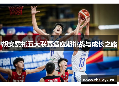 胡安索托五大联赛适应期挑战与成长之路