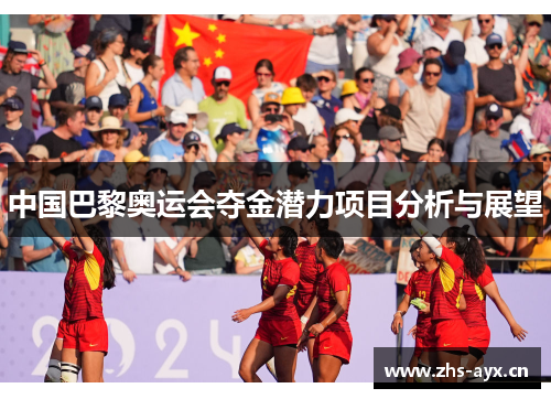 中国巴黎奥运会夺金潜力项目分析与展望