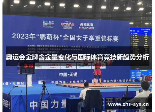 奥运会金牌含金量变化与国际体育竞技新趋势分析