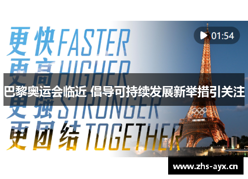 巴黎奥运会临近 倡导可持续发展新举措引关注 巴黎奥运会临近 倡导可持续发展新举措引关注