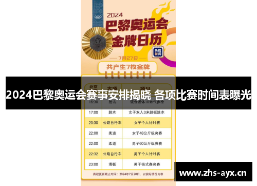 2024巴黎奥运会赛事安排揭晓 各项比赛时间表曝光