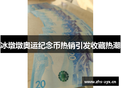 冰墩墩奥运纪念币热销引发收藏热潮