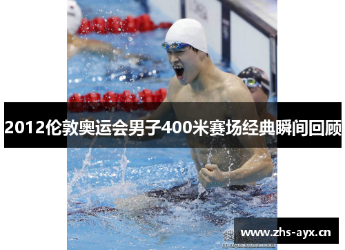 2012伦敦奥运会男子400米赛场经典瞬间回顾 2012伦敦奥运会男子400米赛场经典瞬间回顾