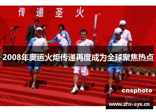 2008年奥运火炬传递再度成为全球聚焦热点