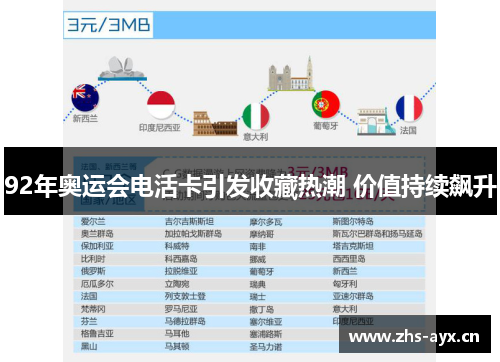 92年奥运会电活卡引发收藏热潮 价值持续飙升