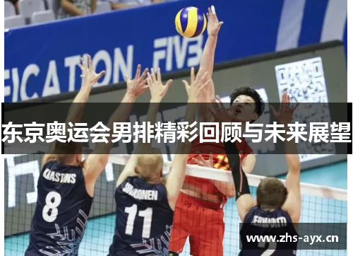 东京奥运会男排精彩回顾与未来展望