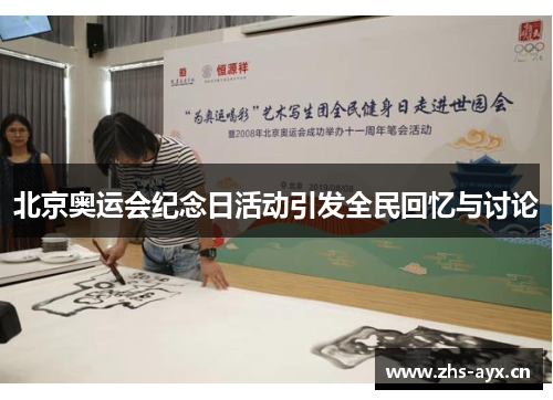 北京奥运会纪念日活动引发全民回忆与讨论 北京奥运会纪念日活动引发全民回忆与讨论
