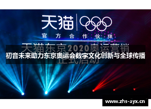 初音未来助力东京奥运会数字文化创新与全球传播