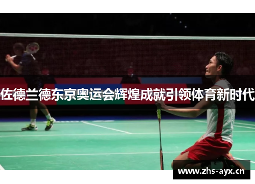 佐德兰德东京奥运会辉煌成就引领体育新时代