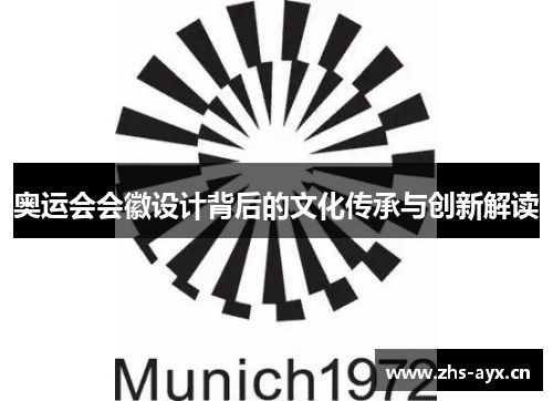奥运会会徽设计背后的文化传承与创新解读