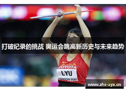 打破纪录的挑战 奥运会跳高新历史与未来趋势