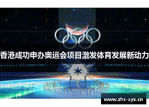香港成功申办奥运会项目激发体育发展新动力